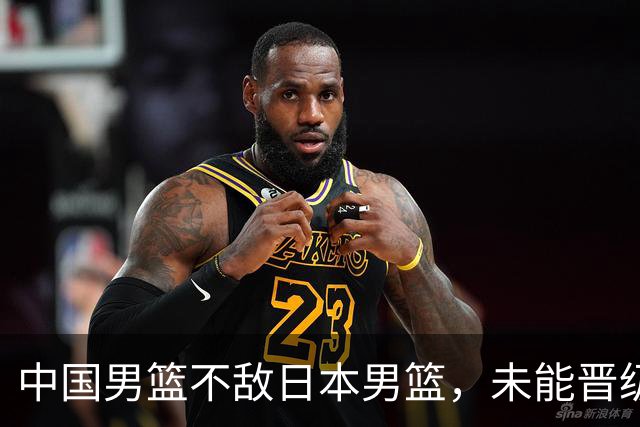中国男篮不敌日本男篮，未能晋级亚运男篮决赛