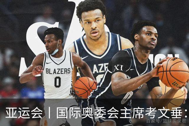 亚运会丨国际奥委会主席考文垂：期待亚运会与奥运会更紧密衔接