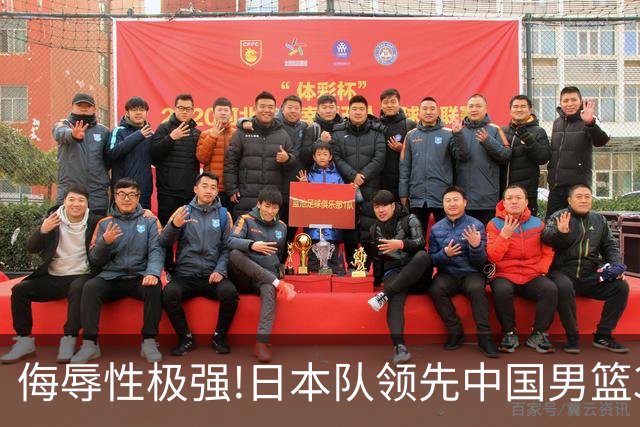 侮辱性极强!日本队领先中国男篮35分,替补球员冲中国队做哭鼻子嘲讽
