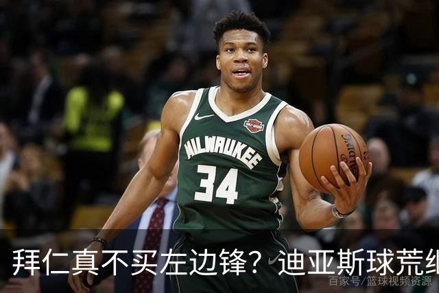 拜仁真不买左边锋？迪亚斯球荒继续 已表态欢迎轮换+被国家队放假