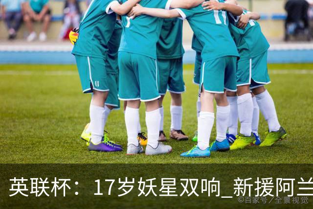 英联杯：17岁妖星双响 新援阿兰1射1传 曼城5-0诺维奇豪取6连胜